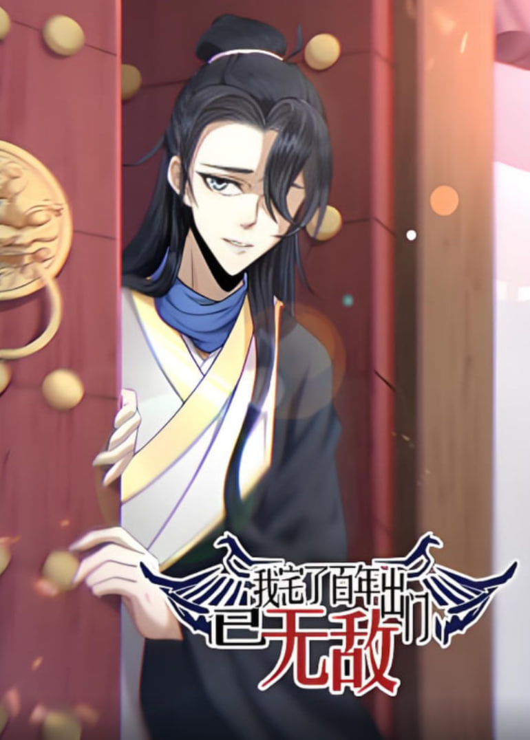 我宅了百年出门已无敌 动态漫画